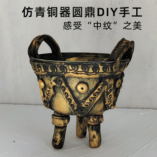 青铜器圆鼎粘土diy材料包儿童历史文物模型纹样黏土学生手工作业