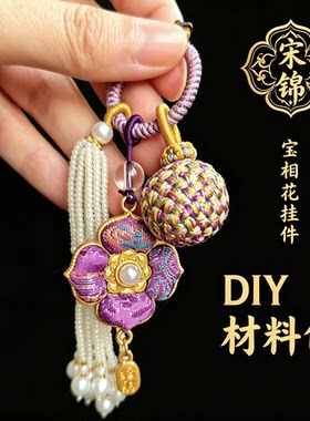 教师节非遗宋锦挂件有球必应宝相花DIY手工材料包活动团建礼物