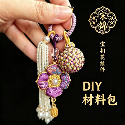 非遗宋锦挂件有球必应宝香花DIY手工材料包国风活动团建高级礼物