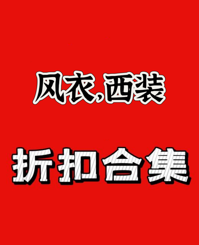 国内现货折扣商品 特价风衣外套亏本打折 拍下表示接受不退换