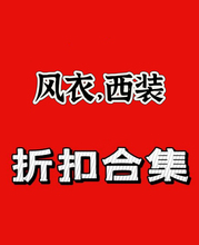 拍下表示接受不退换 风衣外套亏本打折 国内现货折扣商品 特价