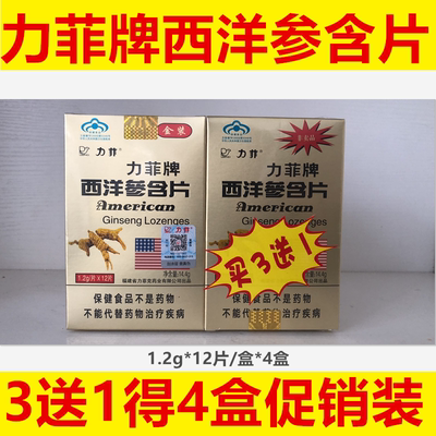 力菲牌西洋参含片12片/盒下单得4盒促销装加班熬夜男女礼品年货