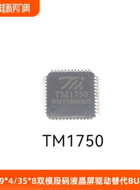 TM1750-39*4/35*8双模式段码断码液晶屏驱动完全替代BU97950