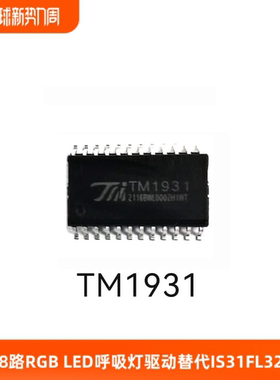 TM1931-18路RGB LED呼吸灯驱动高效高品质完全替代IS31FL3218