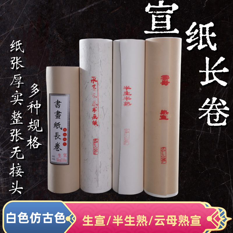 加厚长卷半生半熟100米书法国画创作练习白色仿古色云母熟宣藏文