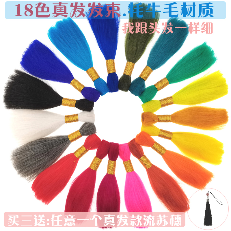 彩色真发发束星束18色牦牛毛