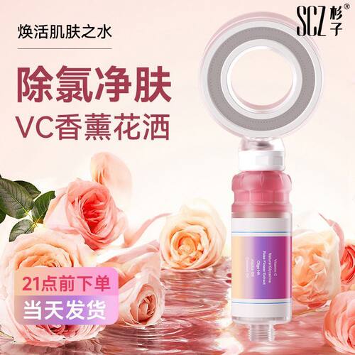 SCZ杉子香氛沐浴花洒喷头花洒过滤器家用前置净水香薰美肤过滤棒