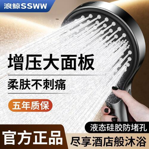 浪鲸SSWW六档大面板带喷枪淋浴喷头柔肤不刺痛液态硅胶防堵孔增压