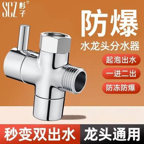 SCZ杉子防爆花洒分水器快开淋浴三通一进二出分水阀4分6分转化器