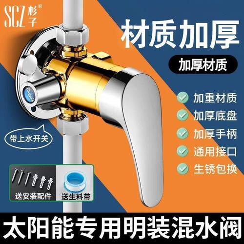 SCZ杉子明装太阳能混水阀带上水开关热水器冷热淋浴龙头通用老式