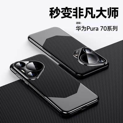 轻奢碳纤维纹适用华为Pura70Pro手机壳Pura70Ultra秒变非凡大师高端大气奢华质感包边镜头精孔保护商务