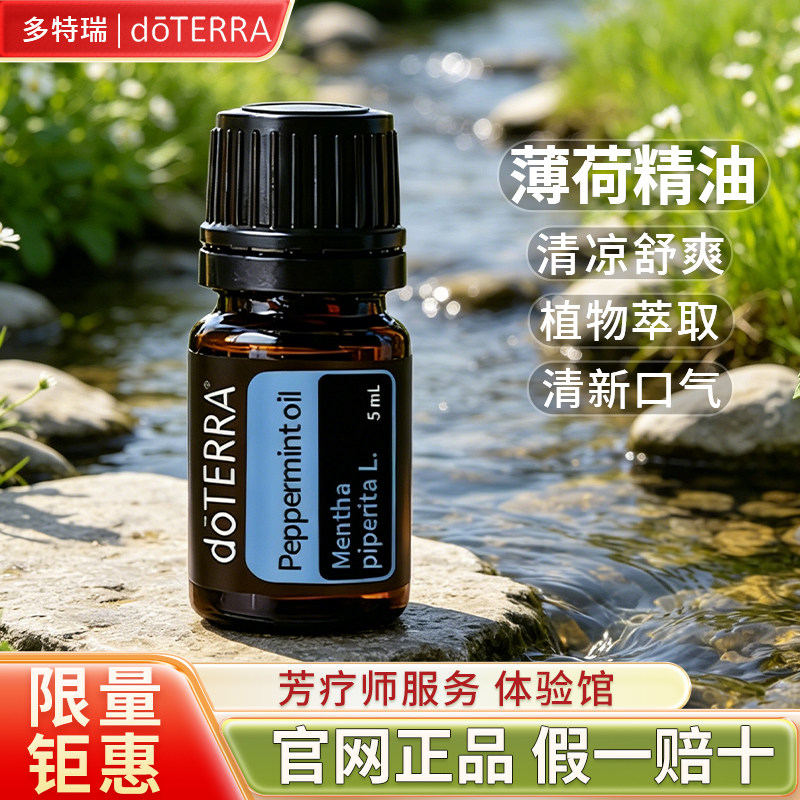 正品多特瑞doTERRA薄荷单方精油美国精油5ml