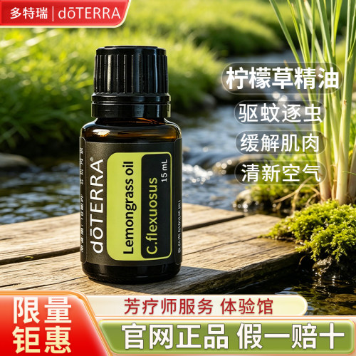 多特瑞柠檬草单方精油品牌钜惠