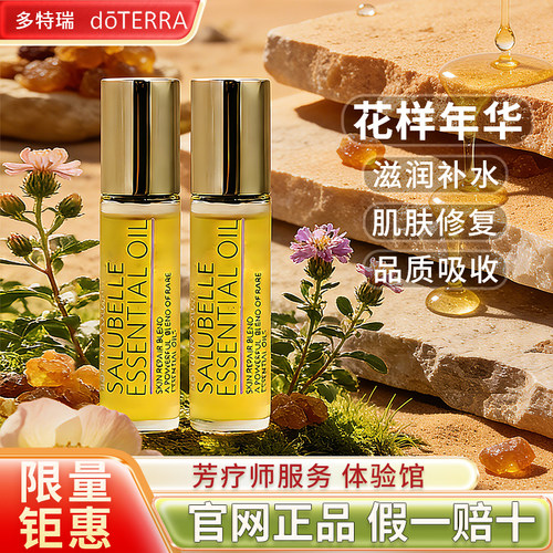 正品多特瑞官网doTERRA精油花样年华焕肤油10ml