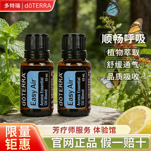正品doTERRA多特瑞顺畅呼吸复方精油官网香薰15ml