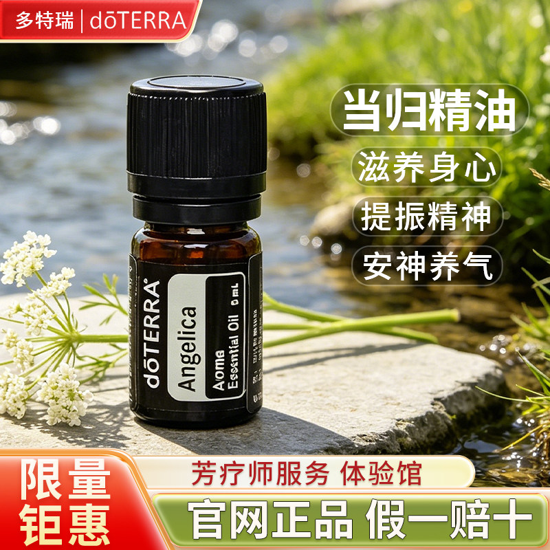 正品多特瑞doTERRA当归单方精油Angelica美国精油
