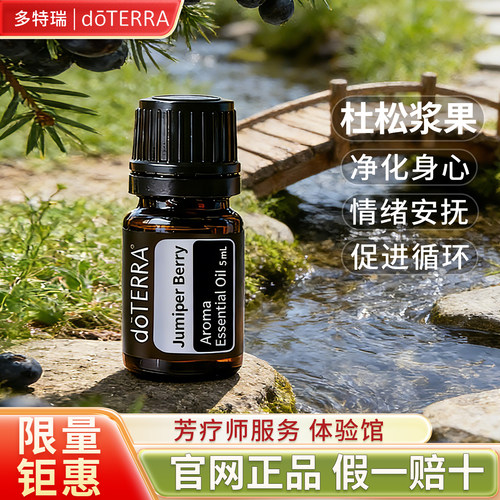 正品多特瑞官网精油杜松浆果doTERRA Juniper Berry