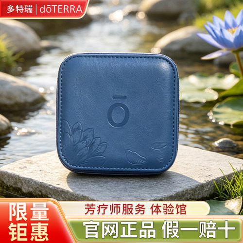 多特瑞蓝睡莲精油收纳随身包