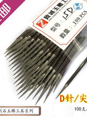 D针 尖头拉线扩孔针金刚石磨头翡翠玉石雕刻镂空工具磨针100支/包