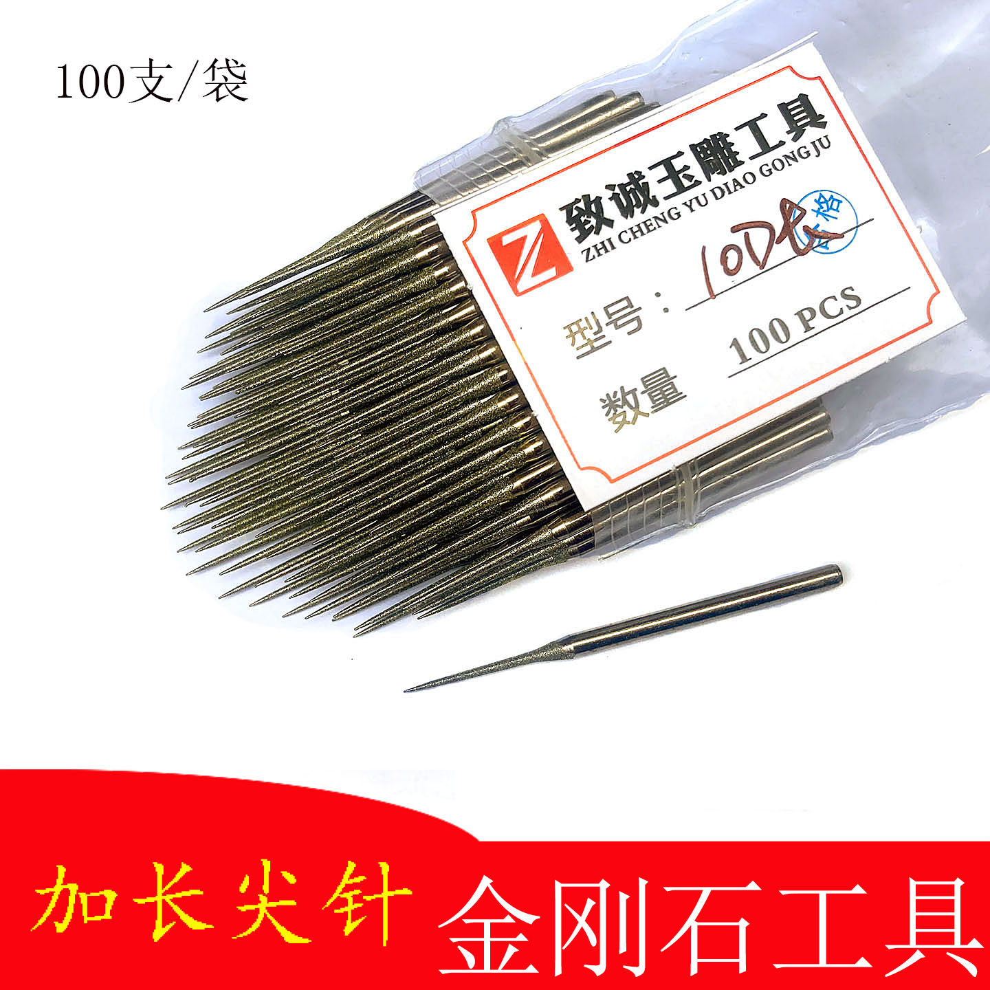 加长砂D针尖针金刚石磨头