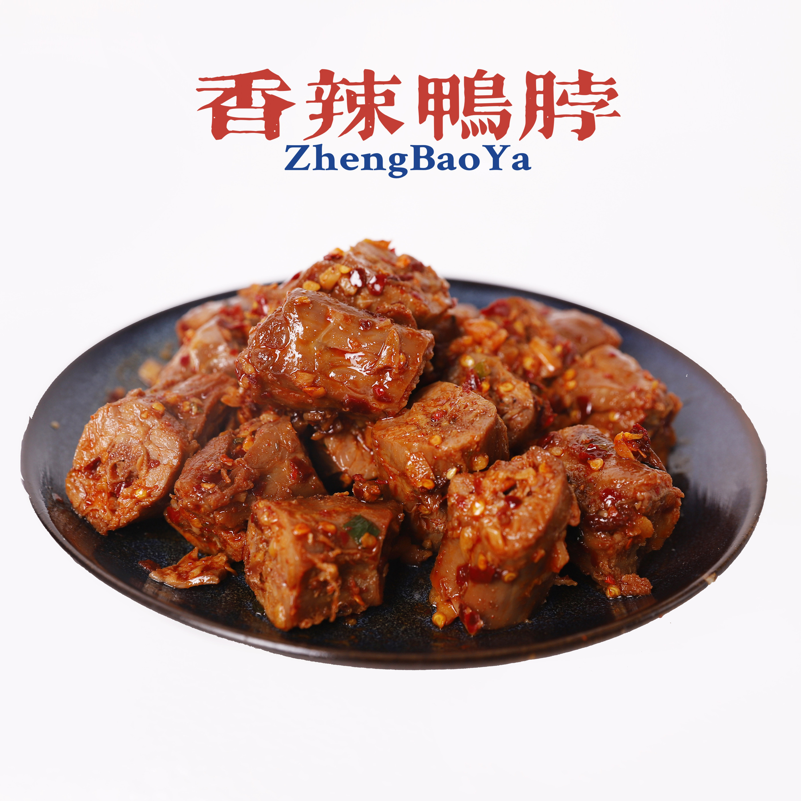 【郑宝鸭】香辣鸭脖 甜辣鸭脖 美味鸭脖 卤味鸭脖