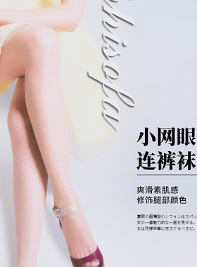 phisofa夏款连裤袜小网眼女袜趾尖透明女袜性感分段编织袜EL32006