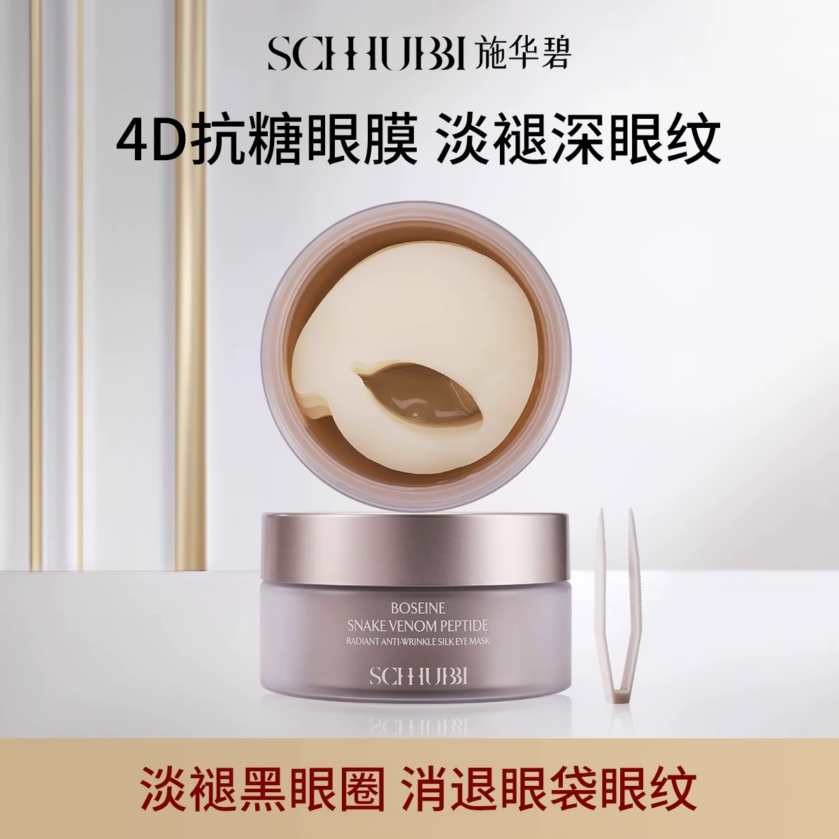 施华碧玻色因蛇毒肽焕采眼膜