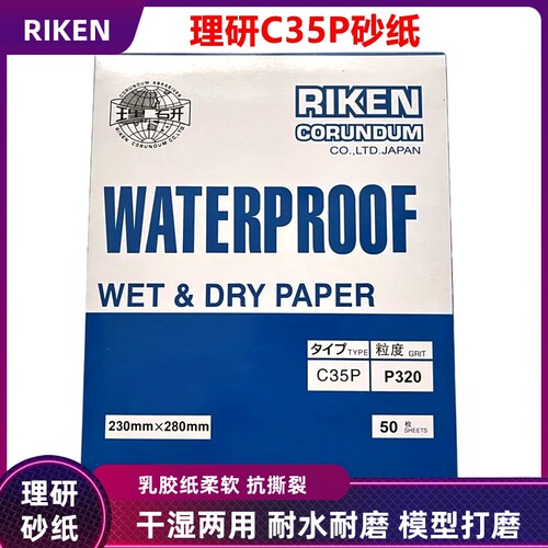 RIKEN日本理研水磨砂纸研磨纸C35P汽车漆面文玩玉石打磨抛光沙纸 - 封面