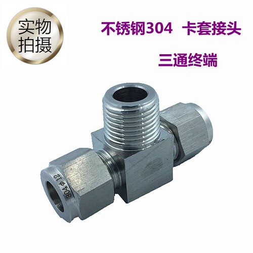 304不锈钢卡套三通终端接头 双卡套三通外丝接头ZG3/8-Ф12