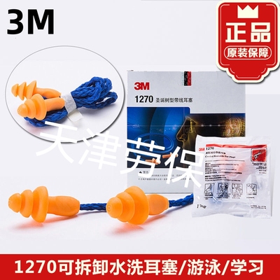 正品圣诞树3M1270带线耳塞硅胶易清洗隔音防噪音耳罩学习防噪工业