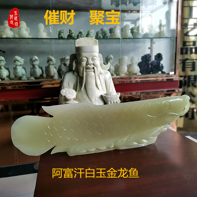 天然阿富汗玉石金龙鱼摆件招财家居办公室店铺装饰品开业乔迁礼品