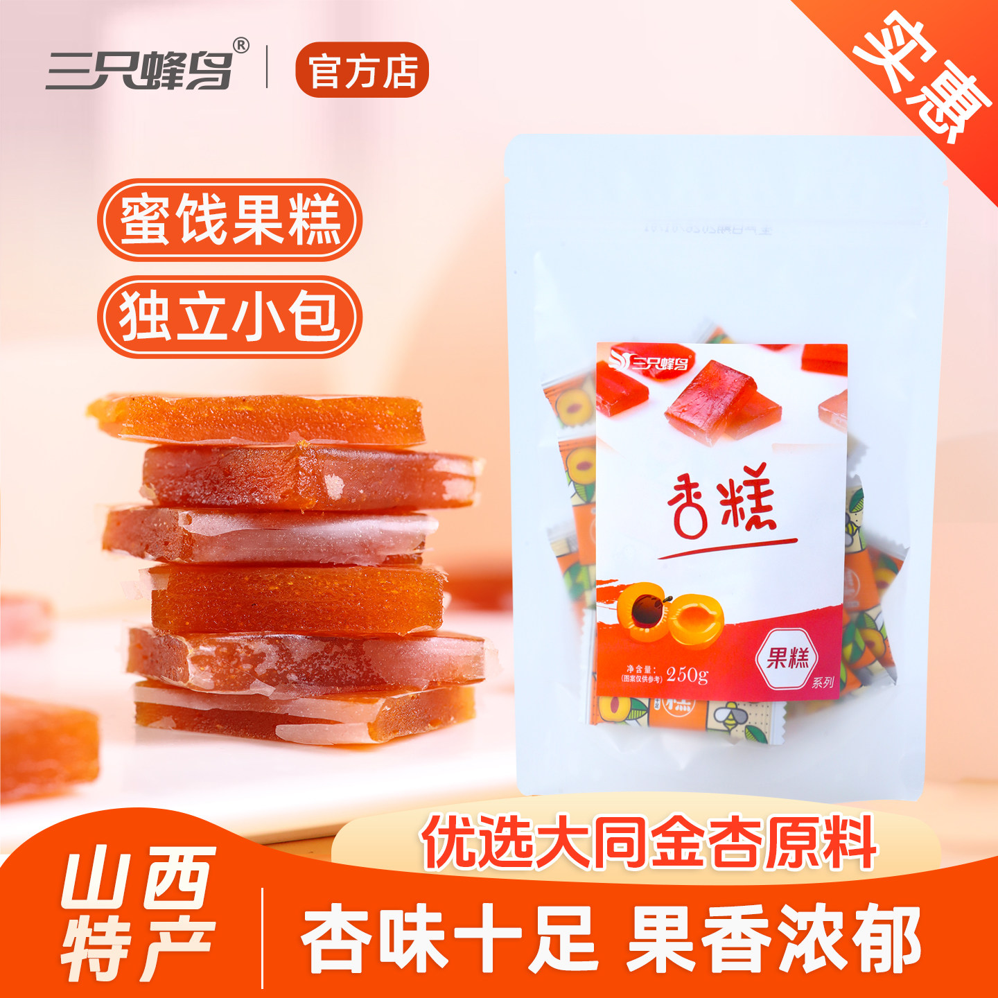 山西特产大同杏糕 休闲零食蜜饯果糕 儿童孕妇吃的酸甜水果味软糖