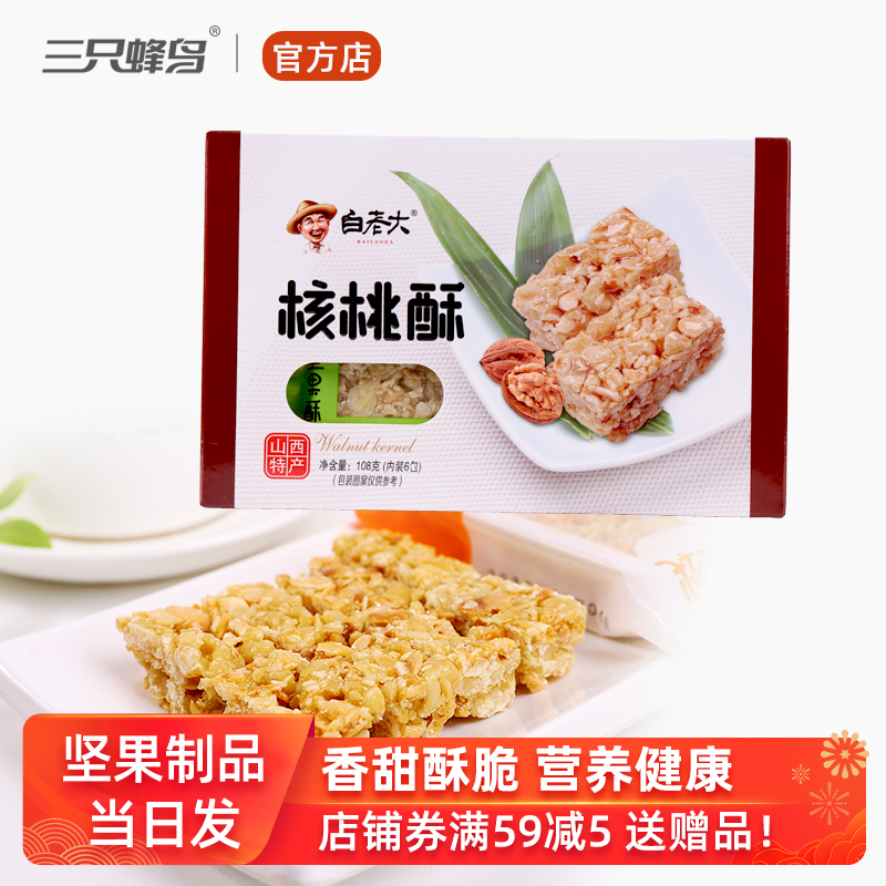 白先生核桃酥108g山西特产坚果酥