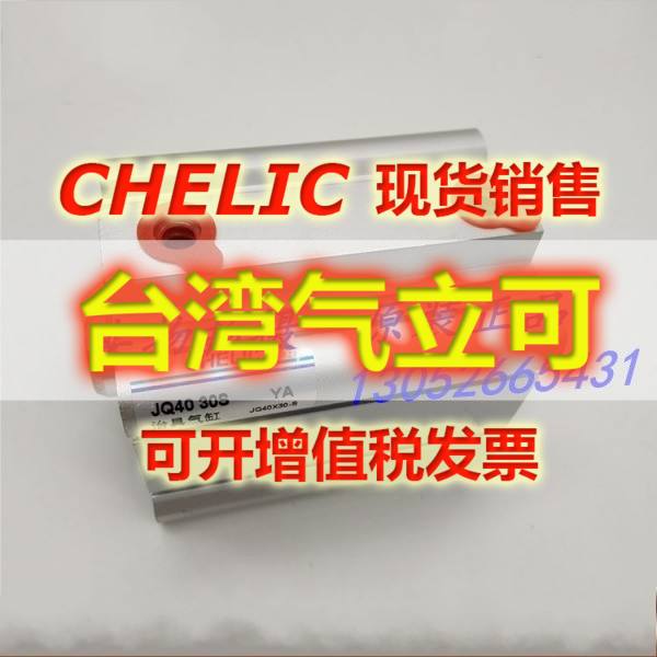气立可CHELIC气缸JQ32*10/15/20/25/30/35/40/45/50/75/100-B/S