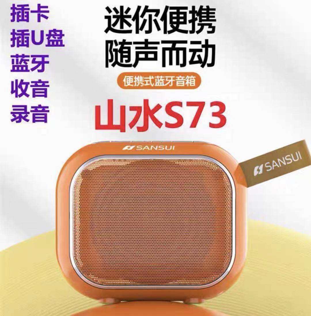 批发山水S73便携式蓝牙音箱插卡户外随身便携重低音车载收音迷你9