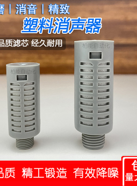 真空发生器消音器PSL-01/02分 气动电磁阀塑料消声器排气静音降噪
