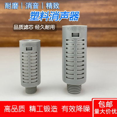 真空发生器消音器PSL-01/02分 气动电磁阀塑料消声器排气静音降噪