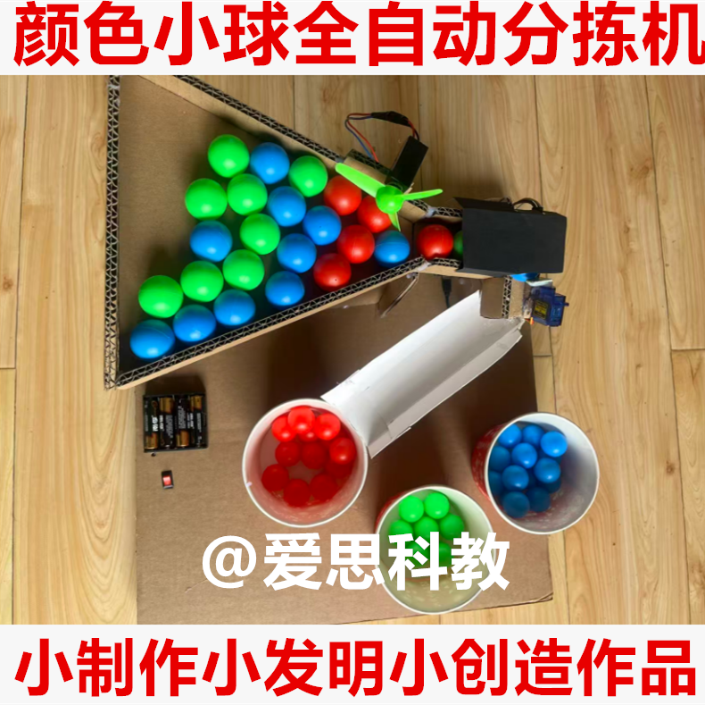 学生编程颜色小球自动分拣机材料科创发明创新比赛小制作发明创造