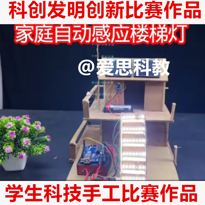 科创发明创新比赛智能生活学生编程楼梯自动感应步行灯制作材料包