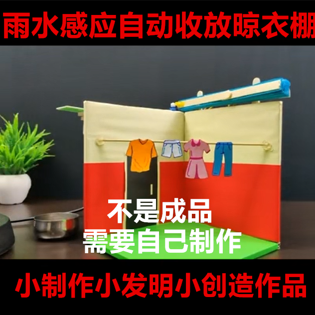 学生编程智能自动感应晾衣棚科创发明创新比赛小制作小发明创造