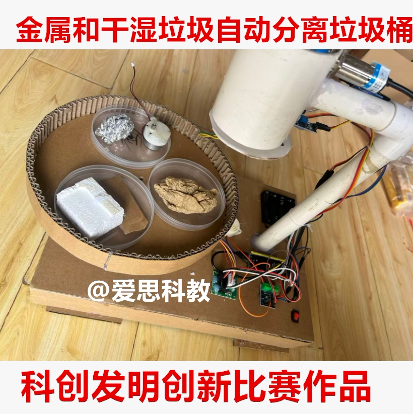 学生科技手工制作金属和干湿垃圾自动分类垃圾桶材料包DIY套件