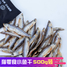 猫零食小鱼干250g无盐淡水纯天然肉条新鲜磨牙肉干成幼猫猫咪零食