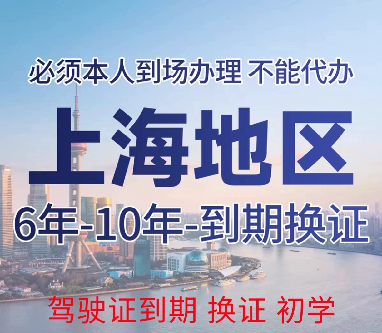 上海全区驾照到期 驾驶证换证流补换证