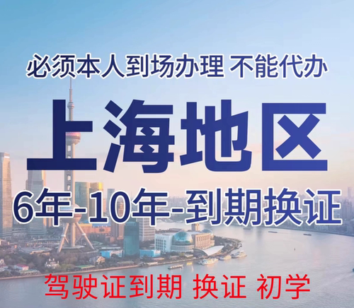上海全区驾照到期 驾驶证换证流程 体检咨询服务