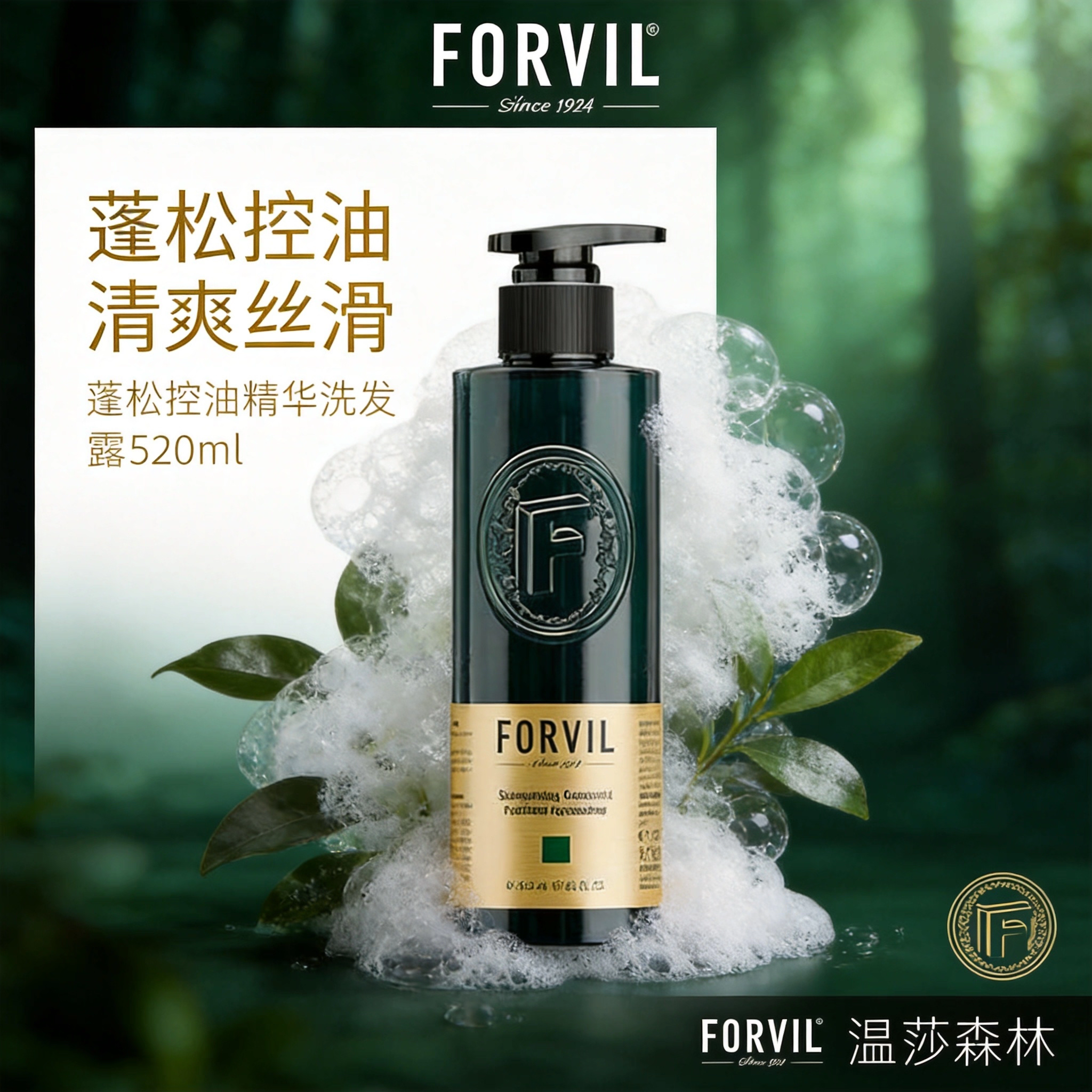 正品FORVIL温莎森林鱼子酱控油蓬松舒缓止痒温和去屑洗发水洗发露