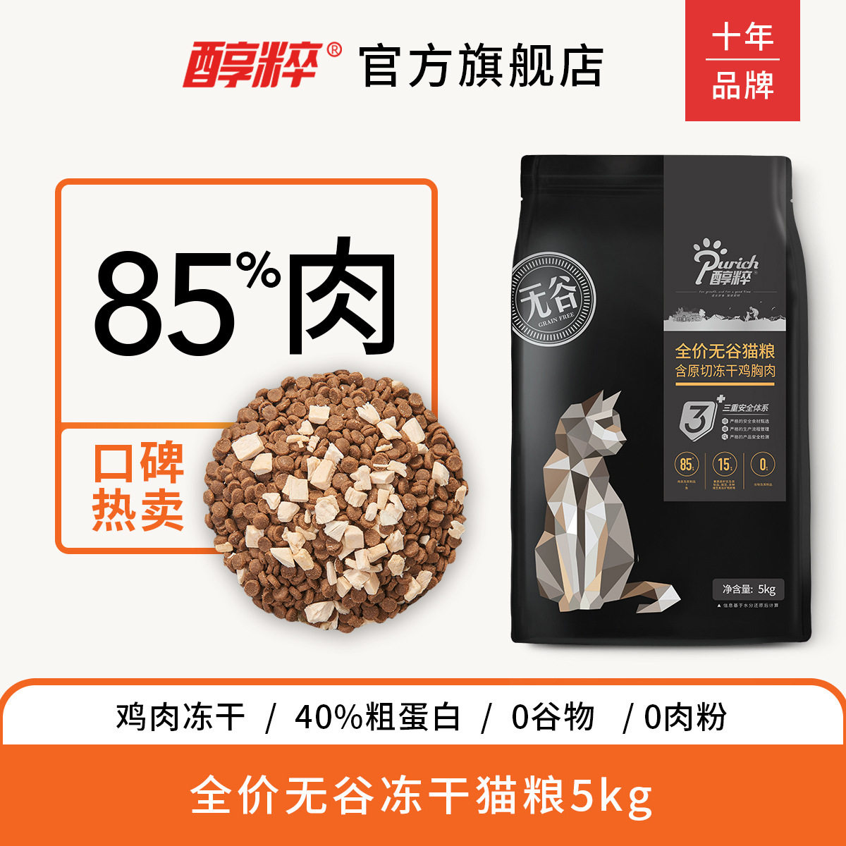 冻干5kg成幼猫粮醇粹黑标旗舰店