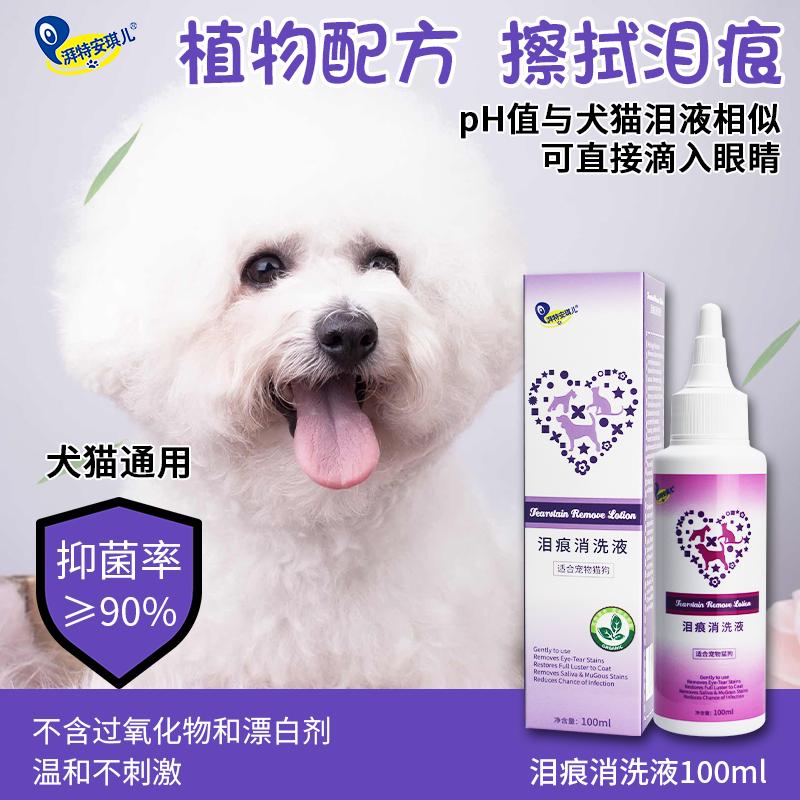 湃特安琪儿猫犬狗狗洗眼液泪痕液
