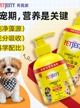 YourPetjesty英优派宠物DHA藻油鱼油泰迪狗狗猫咪胃消化营养补充