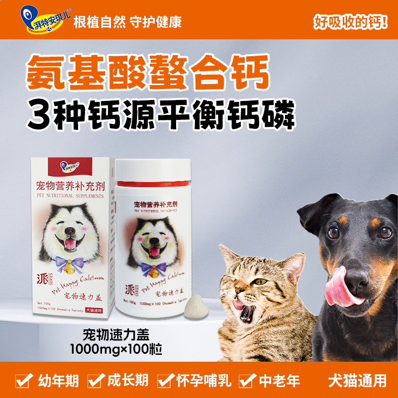 湃特安琪儿速力钙猫犬补钙狗钙片