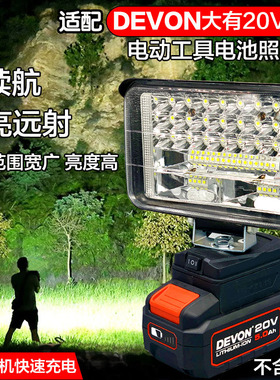 DEVON大有锂电池工作灯电动工具锂电池扳手应急照明灯户外工作灯